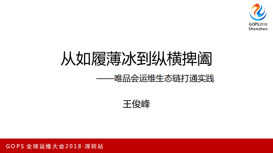 运维从如履薄冰到纵横捭阖_ITIL之家(www.itilzj.com)_.PDF 第1页