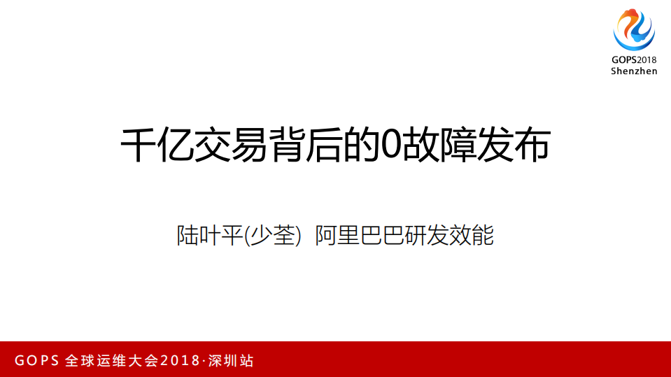 千亿交易背后的0故障发布_ITIL之家(www.itilzj.com)_.PDF 第1页