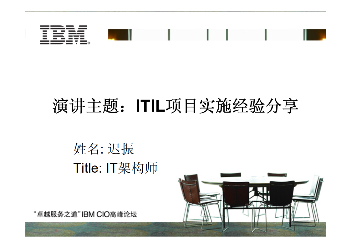 ITIL项目实施经验分享_ITIL之家(www.itilzj.com)_.PDF 第1页