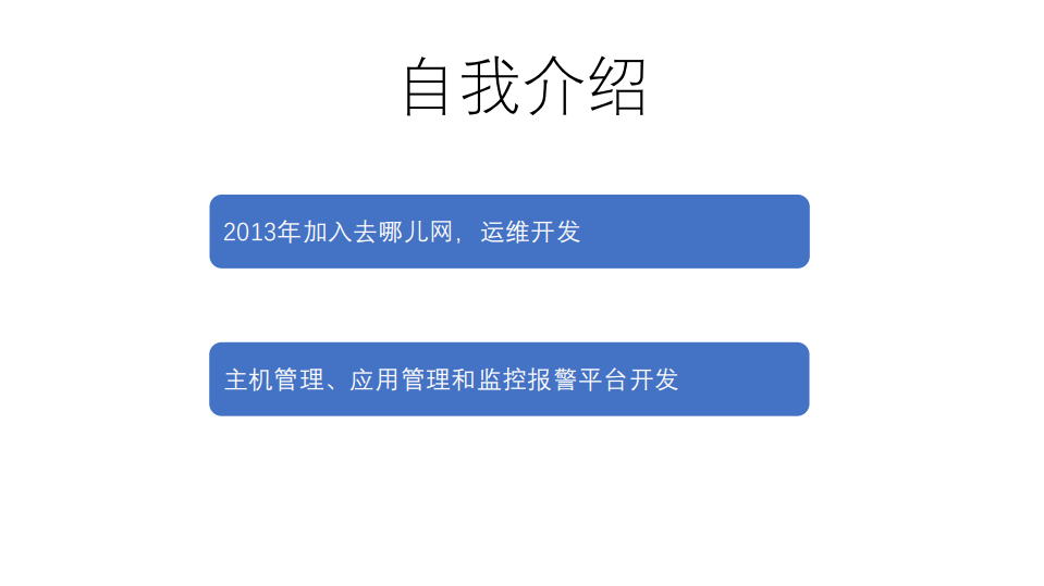 去哪儿网应用运维自动化的三个关键点_ITIL之家(www.itilzj.com)_.PDF 第2页