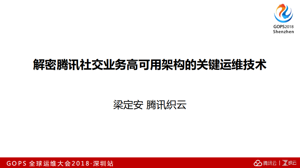 解密腾讯社交业务高可用架构的关键运维技术_ITIL之家(www.itilzj.com)_.PDF 第1页
