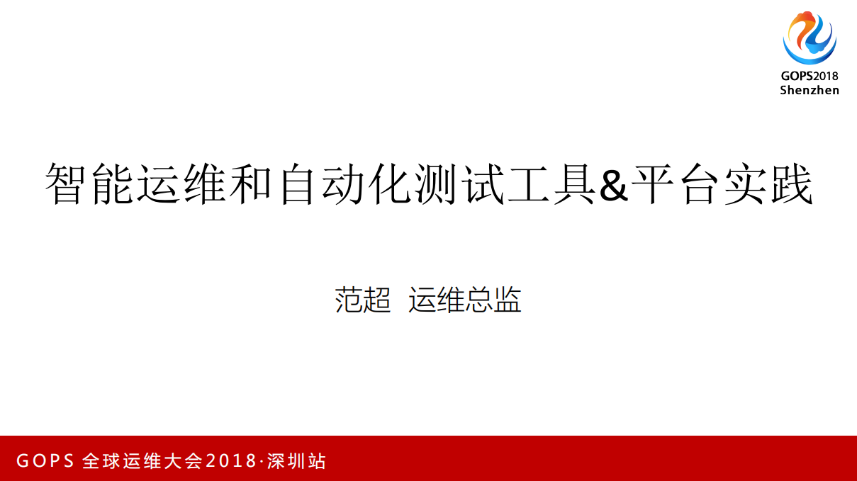 京东智能运维和自动化测试工具平台实践_ITIL之家(www.itilzj.com)_.PDF 第1页