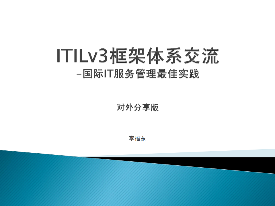ITILv3框架体系_ITIL之家(www.itilzj.com)_.PDF 第1页