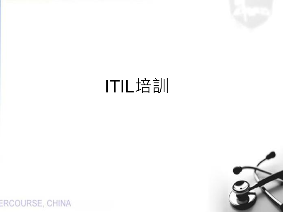 ITIL前言、事件管理、配置管理_ITIL之家(www.itilzj.com)_.PPTX 第1页