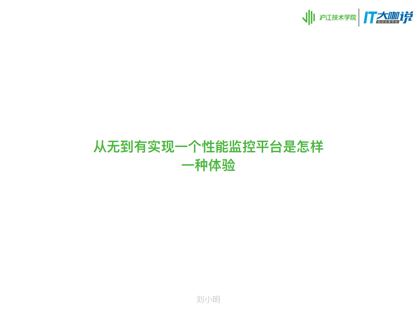 从无到有实现一个性能监控平台是怎样一种体验_ITIL之家(www.itilzj.com)_.PDF 第1页