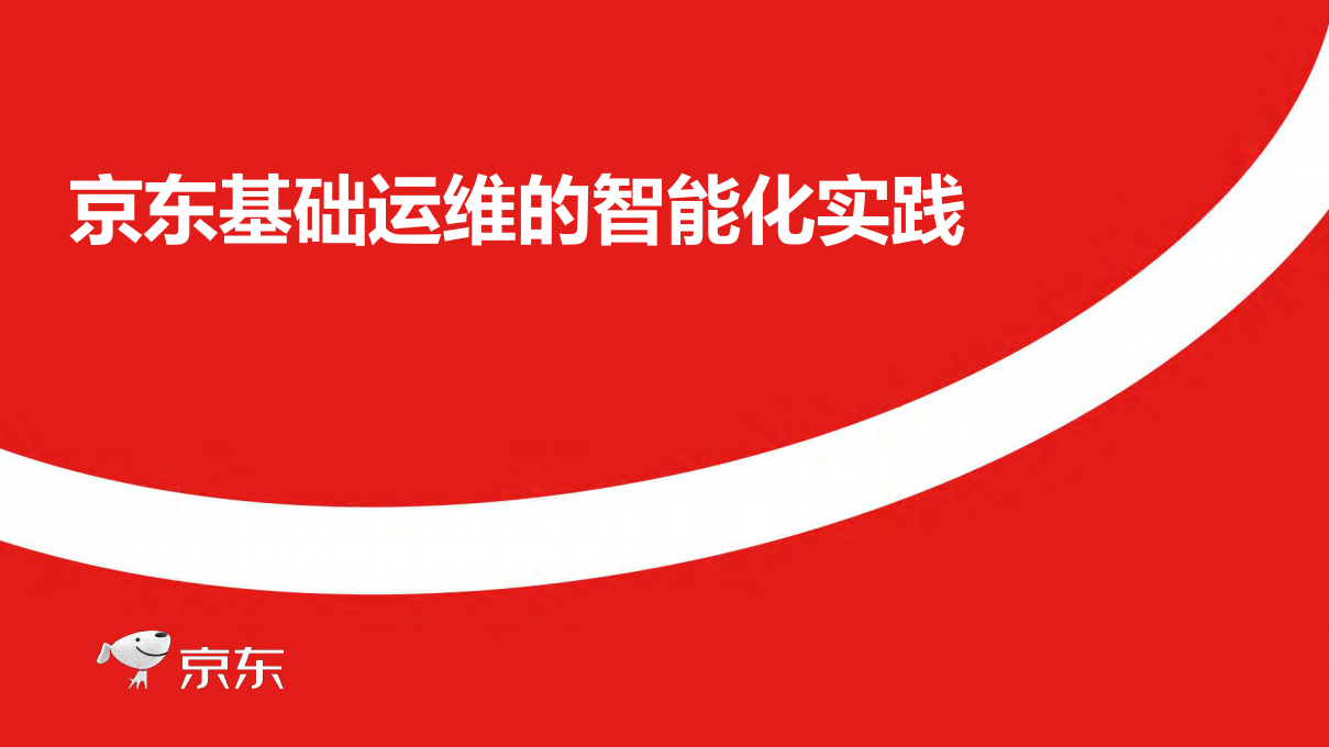 京东基础运维的智能化实践_ITIL之家(www.itilzj.com)_.PDF 第1页