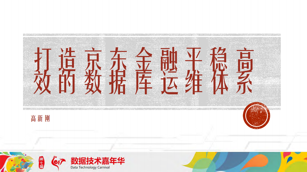打造京东金融平稳高效的数据库运维体系_ITIL之家(www.itilzj.com)_.PDF 第1页