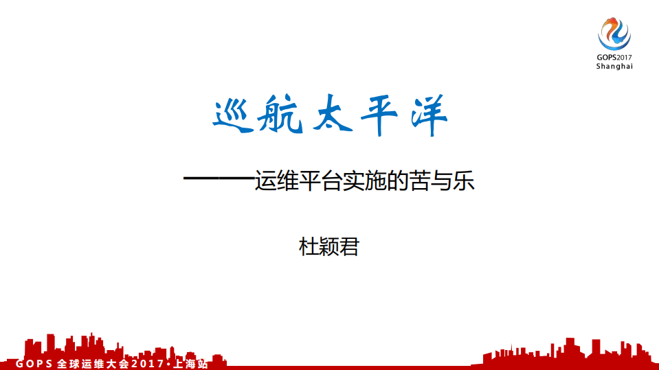 巡航太平洋运维平台实施的苦与乐_ITIL之家(www.itilzj.com)_.PDF 第1页