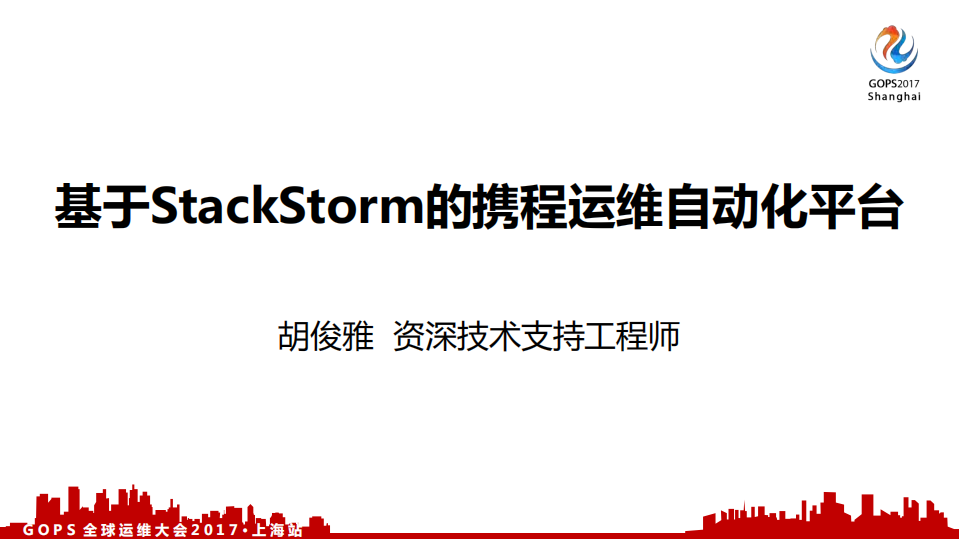 基于+StackStorm+的携程运维自动化平台_ITIL之家(www.itilzj.com)_.PDF 第1页