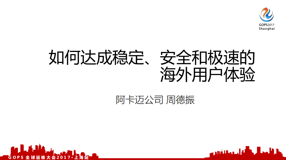 如何达成稳定安全和极速的海外用户体验_ITIL之家(www.itilzj.com)_.PDF 第1页