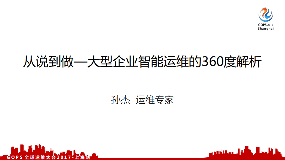 从说到做—大型企业智能运维的360度解析_ITIL之家(www.itilzj.com)_.PDF 第1页