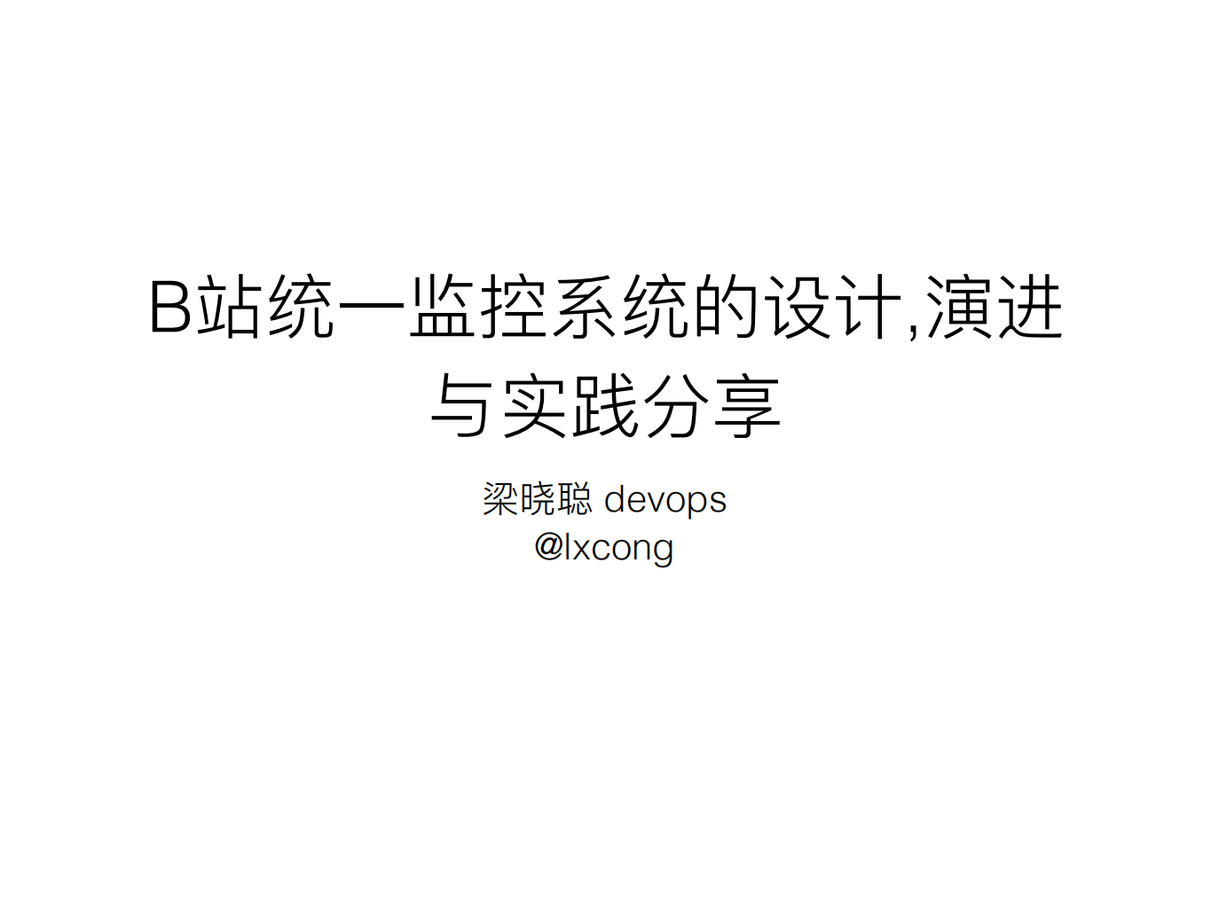 B站统一监控系统的设计、演进与实战_ITIL之家(www.itilzj.com)_.PDF 第1页