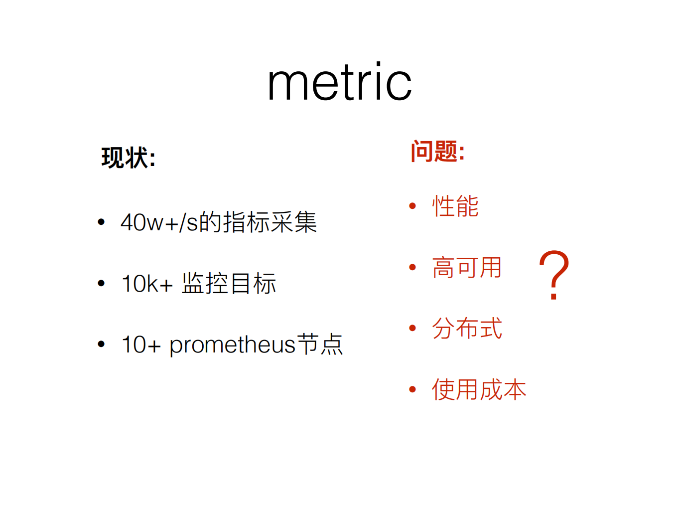 B站统一监控系统的设计、演进与实战_ITIL之家(www.itilzj.com)_.PDF 第10页