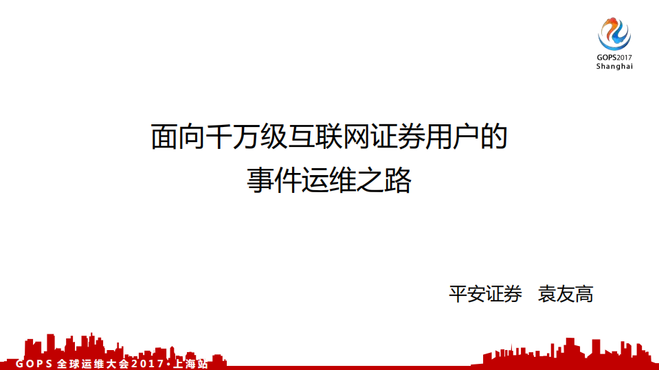 面向千万级互联网证券用户的事件运维之路_ITIL之家(www.itilzj.com)_.PDF 第1页