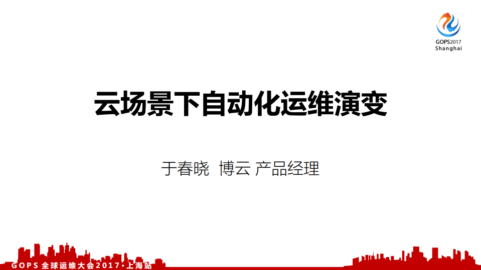 云场景下自动化运维演变_ITIL之家(www.itilzj.com)_.PDF 第1页