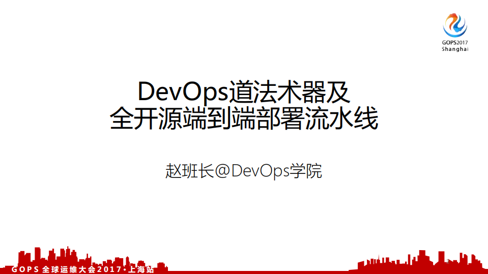 DevOps道法术器及全开源端到端部署流水线_ITIL之家(www.itilzj.com)_.PDF 第1页