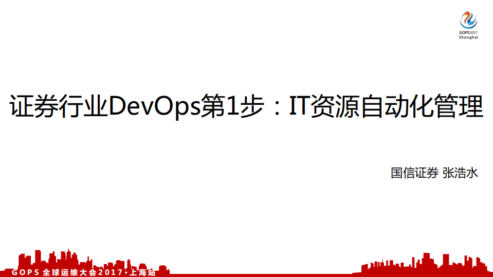 证券行业DevOps第一步：IT资源自动化管理_ITIL之家(www.itilzj.com)_.PDF 第1页