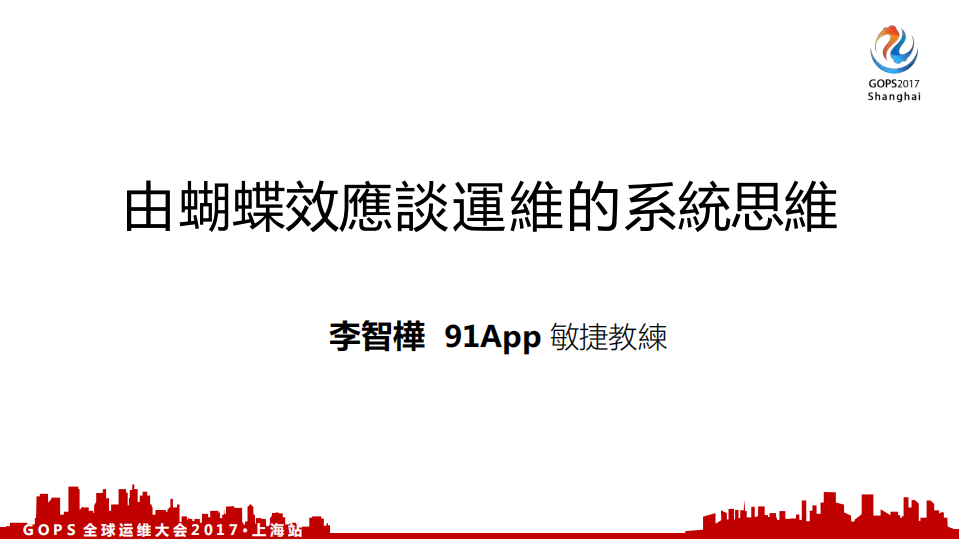 由蝴蝶效应谈运维的系统思维_ITIL之家(www.itilzj.com)_.PDF 第1页