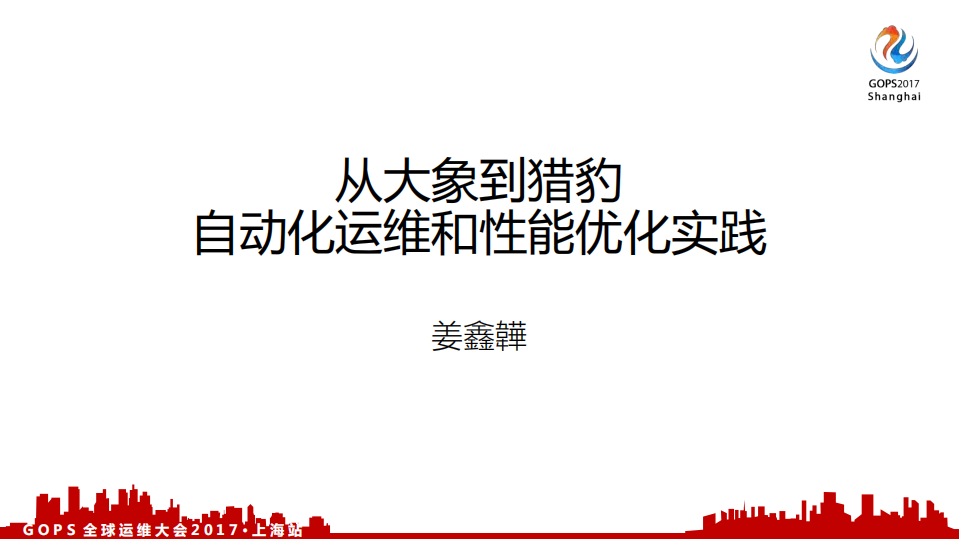 从大象到猎豹+自动化运维和性能优化实践_ITIL之家(www.itilzj.com)_.PDF 第1页