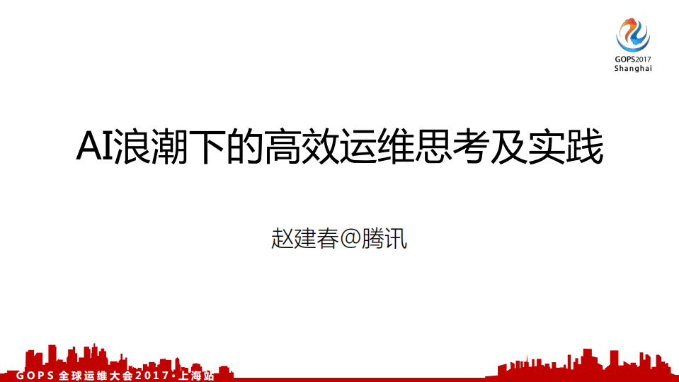 AI浪潮下的高效运维思考与实践_ITIL之家(www.itilzj.com)_.PDF 第1页