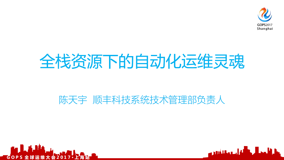 全栈资源下的自动化运维灵魂_ITIL之家(www.itilzj.com)_.PDF 第1页