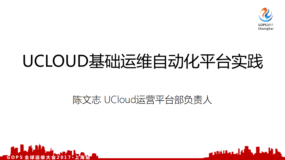 UCloud+基础运维自动化平台实践_ITIL之家(www.itilzj.com)_.PDF 第1页