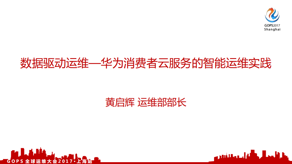 数据驱动运维+华为消费者云服务的智能运维实践_ITIL之家(www.itilzj.com)_.PDF 第1页