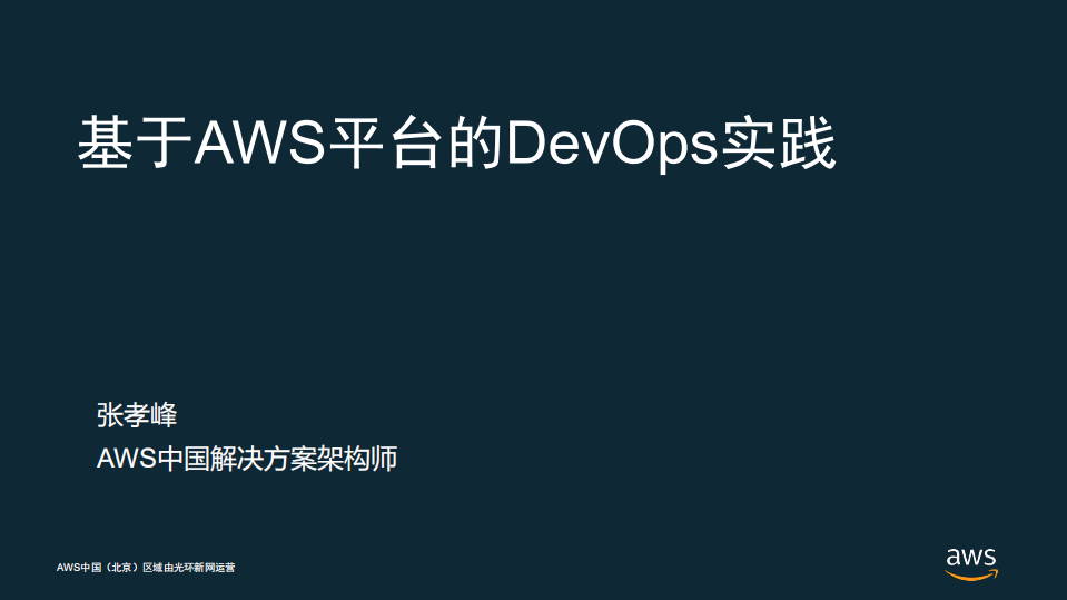 基于AWS平台的DevOps实践_ITIL之家(www.itilzj.com)_.PDF 第1页
