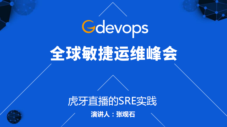 虎牙直播的SRE实践_ITIL之家(www.itilzj.com)_.PDF 第1页