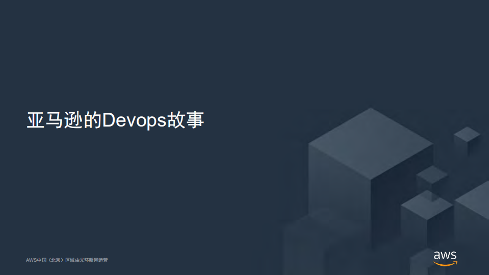 基于AWS平台的DevOps实践_ITIL之家(www.itilzj.com)_.PDF 第5页