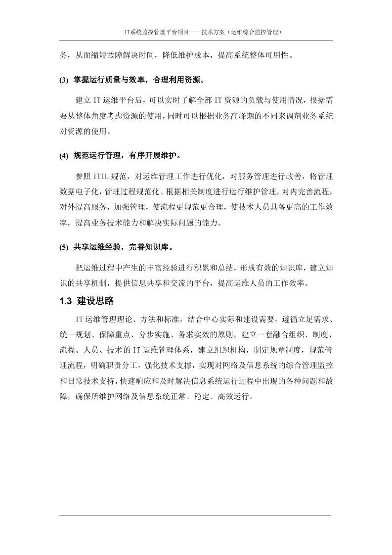 XXXIT运维监控管理平台建设方案_ITIL之家(www.itilzj.com)_.DOCX 第6页
