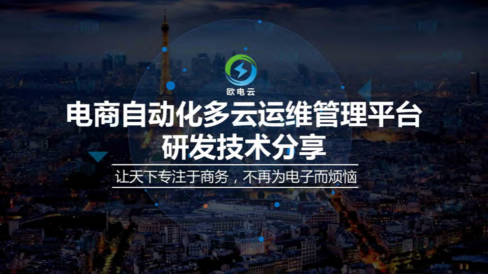 电商自动化多云运维管理平台研发技术分享_ITIL之家(www.itilzj.com)_.PDF 第1页