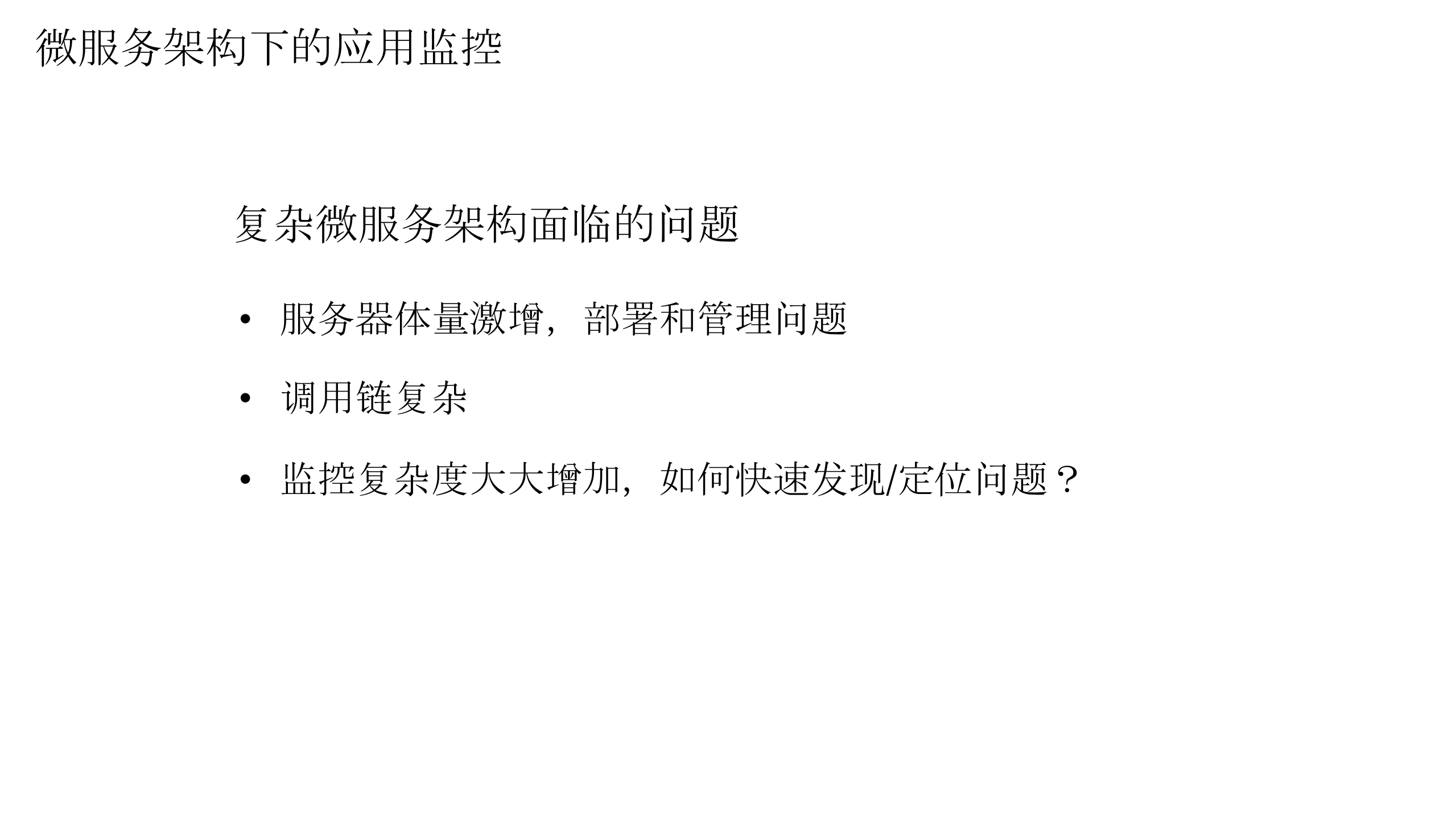 微服务架构的应用性能监控1_ITIL之家(www.itilzj.com)_.PDF 第7页