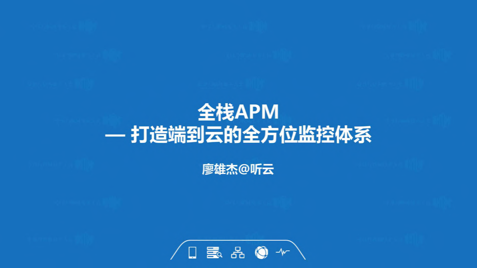 全栈APM打造端到云的全方位监控体系_ITIL之家(www.itilzj.com)_.PDF 第1页