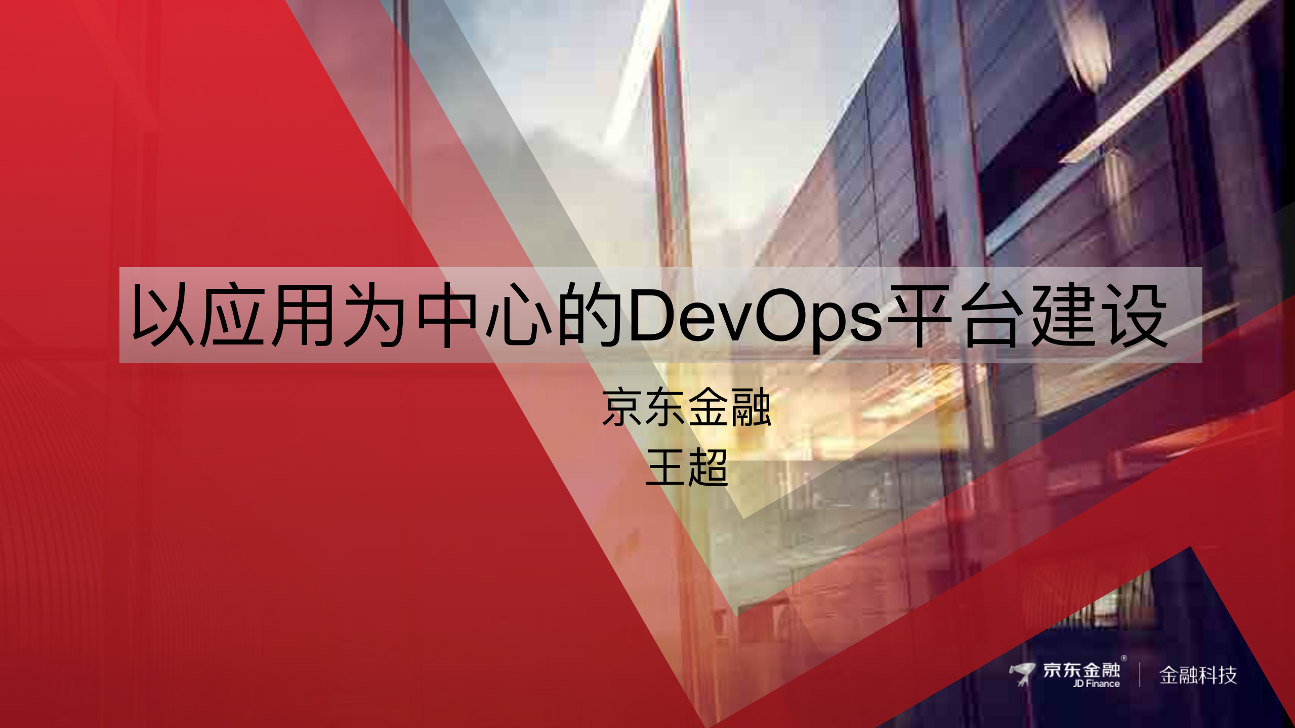 以应用为中心的DevOps平台建设_ITIL之家(www.itilzj.com)_.PDF 第1页