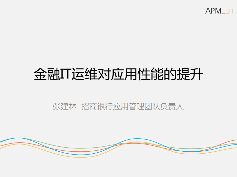 金融IT运维对应用性能的提升_ITIL之家(www.itilzj.com)_.PDF 第1页