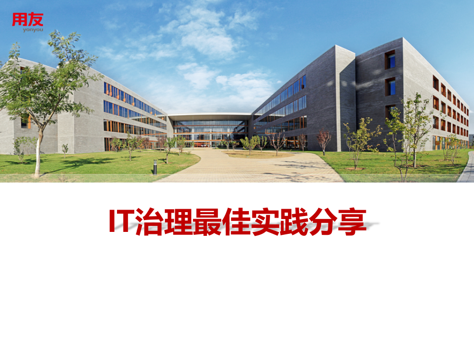 IT治理最佳实践_ITIL之家(www.itilzj.com)_.PPTX 第1页