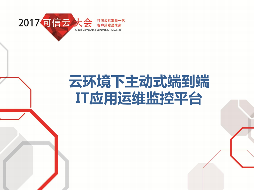 云环境下主动式端到端IT应用运维监控平台_ITIL之家(www.itilzj.com)_.PDF 第1页