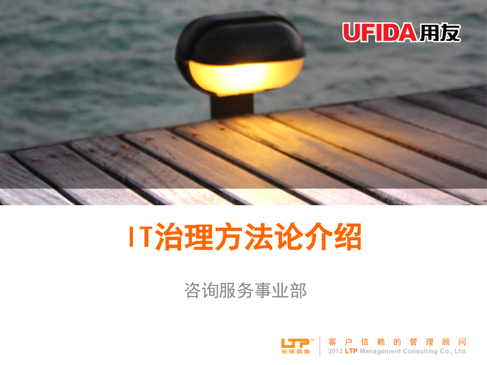 IT治理咨询方法_ITIL之家(www.itilzj.com)_.PPTX 第1页