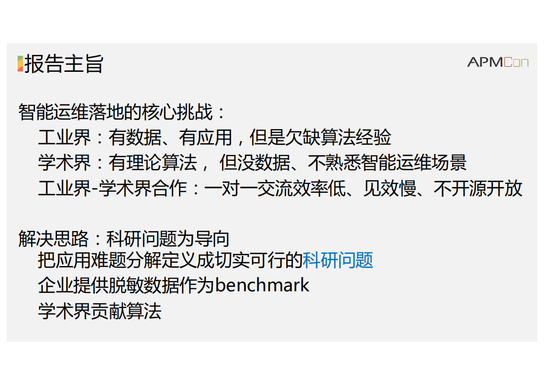 智能运维中的科研问题_ITIL之家(www.itilzj.com)_.PDF 第3页
