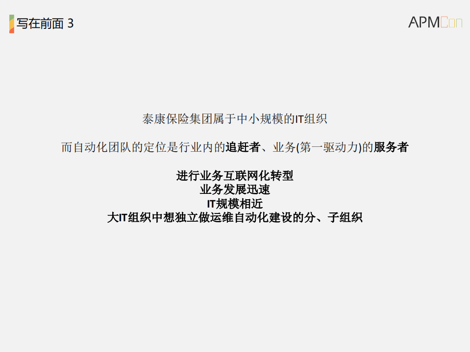 泰康保险集团运维自动化实践与前瞻_ITIL之家(www.itilzj.com)_.PDF 第5页