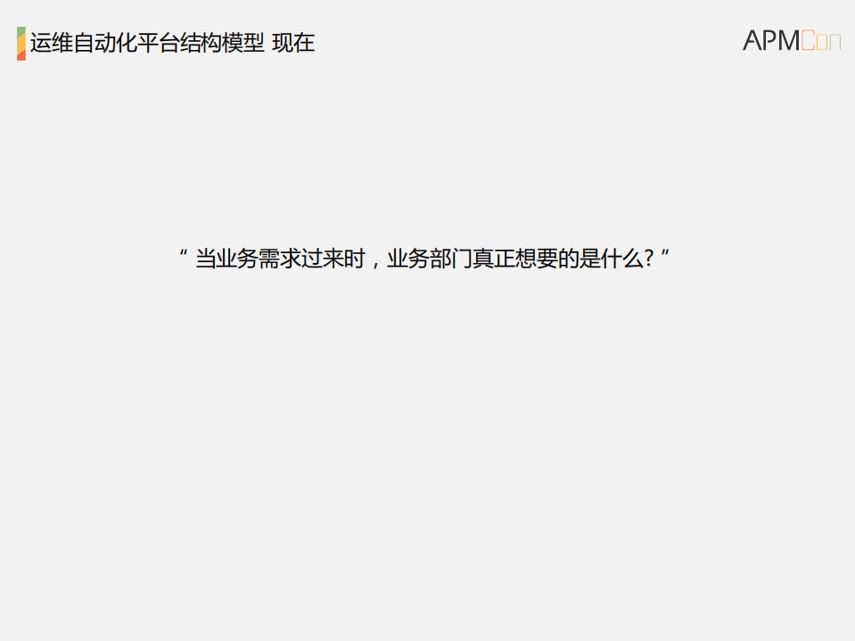 泰康保险集团运维自动化实践与前瞻_ITIL之家(www.itilzj.com)_.PDF 第8页