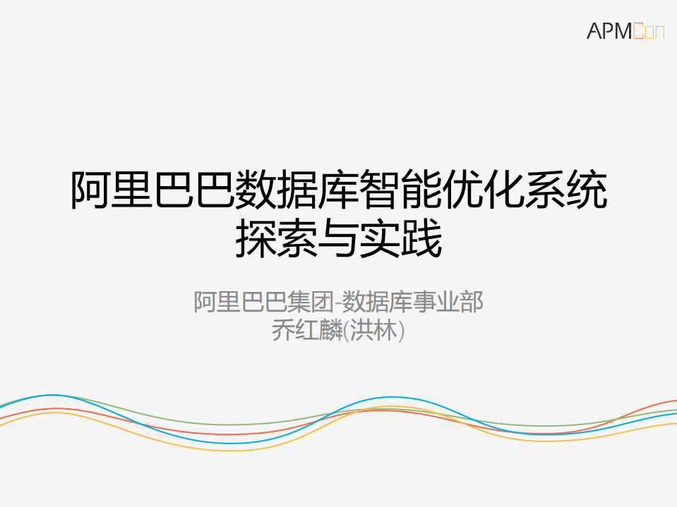 阿里巴巴数据库智能优化系统探索与实践_ITIL之家(www.itilzj.com)_.PDF 第1页