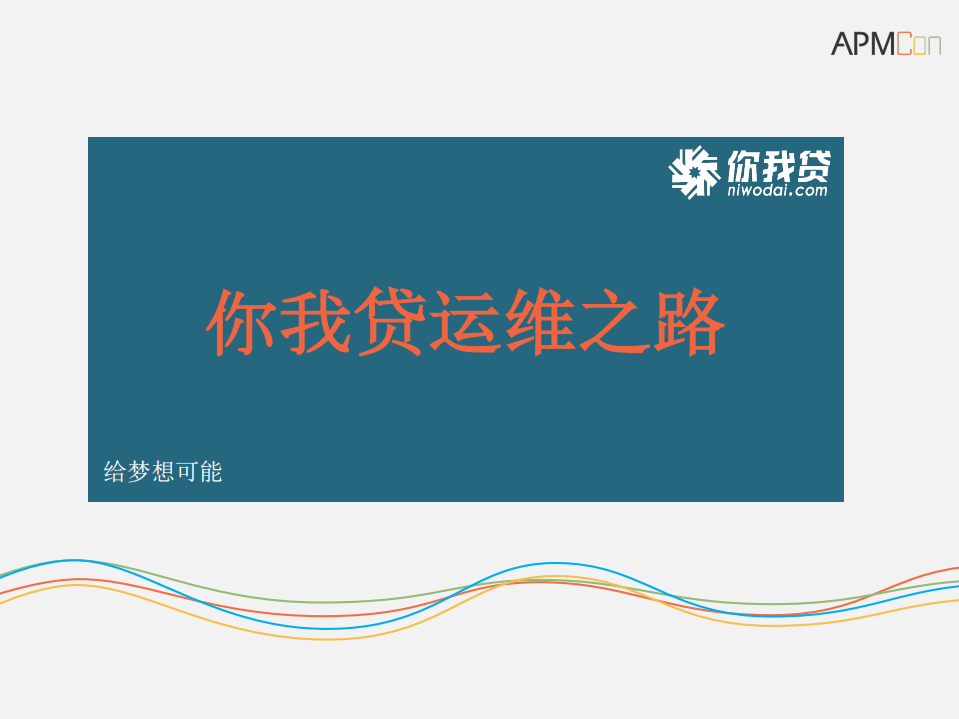 你我贷运维之路_ITIL之家(www.itilzj.com)_.PDF 第1页