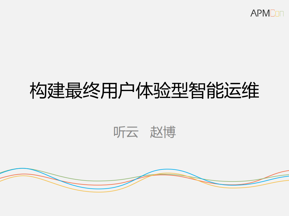 构建最终用户体验型智能运维_ITIL之家(www.itilzj.com)_.PDF 第1页