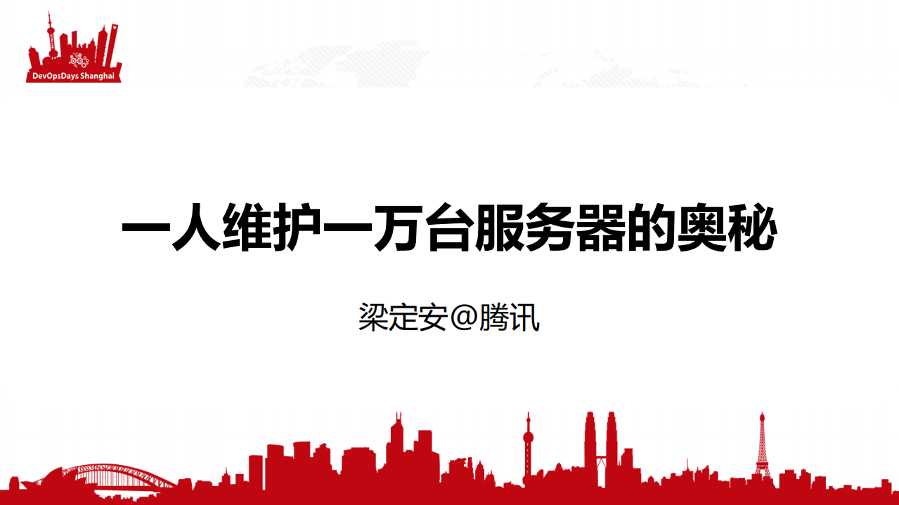 一个人运维一万台服务器的奥秘_ITIL之家(www.itilzj.com)_.PDF 第1页