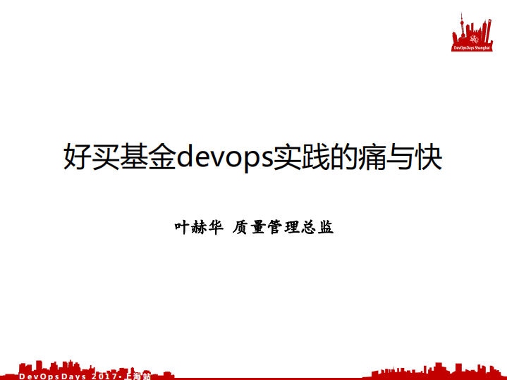 好买基金+DevOps+实践的痛与快_ITIL之家(www.itilzj.com)_.PDF 第1页