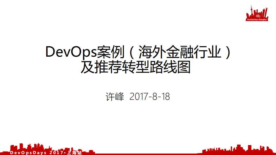 海外传统企业+DevOps+转型的若干案例_ITIL之家(www.itilzj.com)_.PDF 第1页