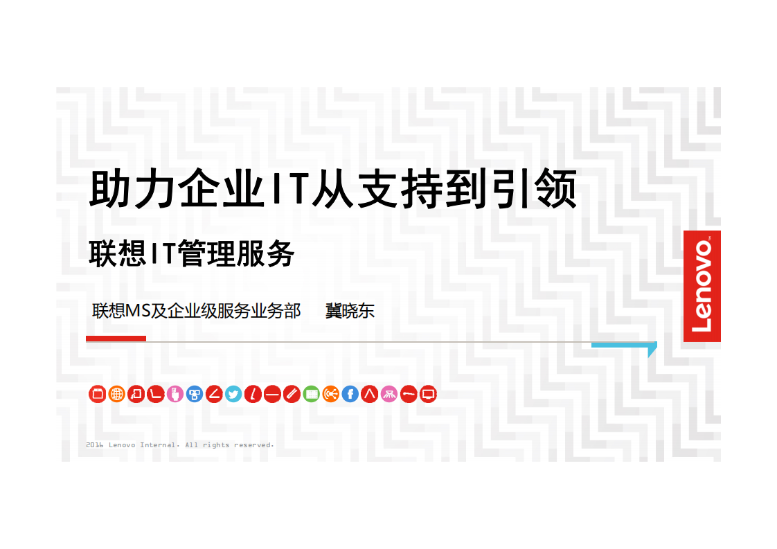 助力企业IT从支持到引领联想IT管理服务_ITIL之家(www.itilzj.com)_.PDF 第1页