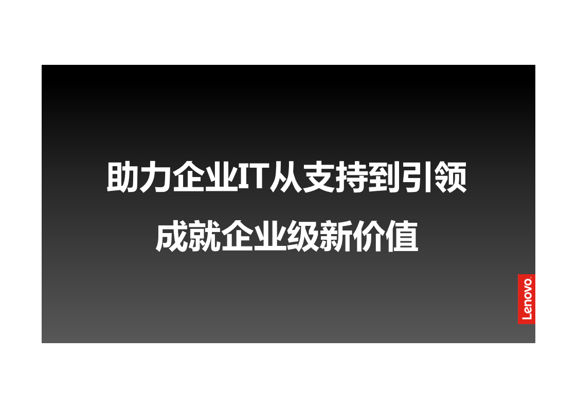 助力企业IT从支持到引领联想IT管理服务_ITIL之家(www.itilzj.com)_.PDF 第6页